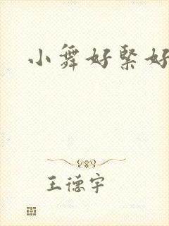 小舞好紧好舒服