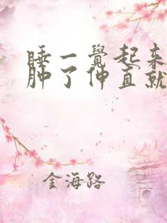 睡一觉起来膝盖肿了伸直就疼