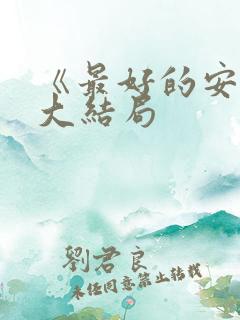 《最好的安排》大结局