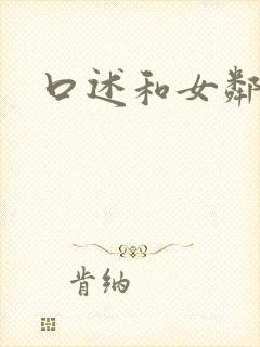 口述和女邻居