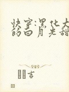 快穿:黑化大佬的白月光甜又软
