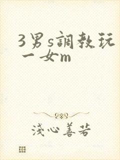 3男s调教玩弄一女m