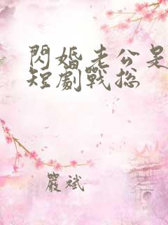 闪婚老公是豪门短剧战总