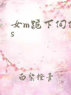 女m跪下伺候女s