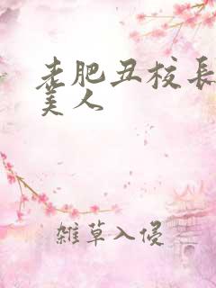 老肥丑校长玩坏美人