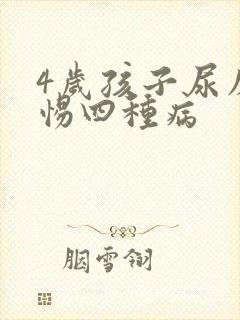 4岁孩子尿床警惕四种病