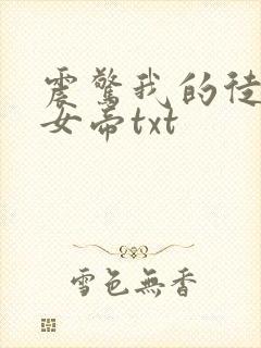 震惊我的徒弟是女帝txt