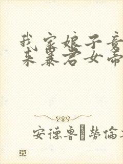 我家娘子竟是未来暴君女帝