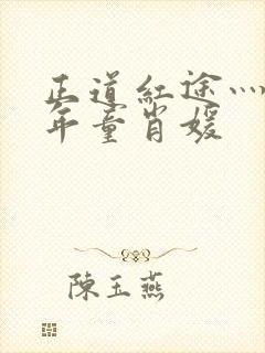 正道红途灬李初年童肖媛