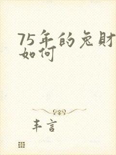 75年的兔财运如何