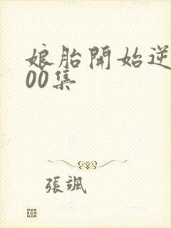 娘胎开始逆袭100集