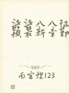 柒柒八八征服周颖最新章节