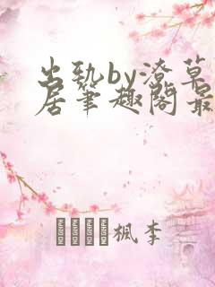 出轨by潦草邻居笔趣阁最新章节