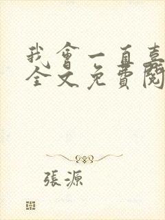 我会一直喜欢你全文免费阅读