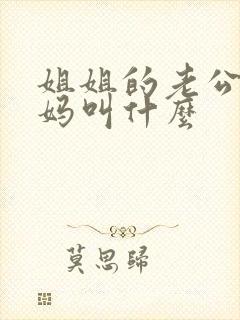 姐姐的老公的妈妈叫什么