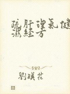 疏肝理气健脾祛湿经方