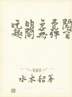 晚明免费阅读笔趣阁无弹窗