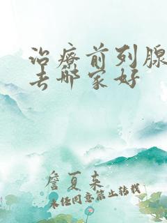 治疗前列腺医院去哪家好