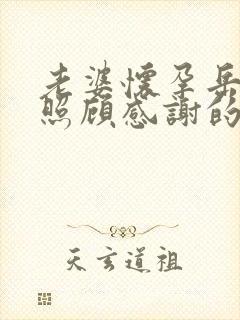 老婆怀孕岳母来照顾感谢的话