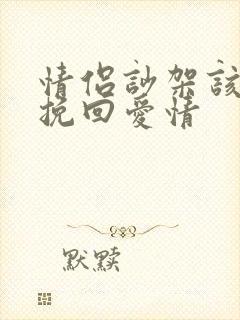 情侣吵架该如何挽回爱情