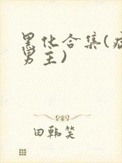 黑化合集(病娇男主)