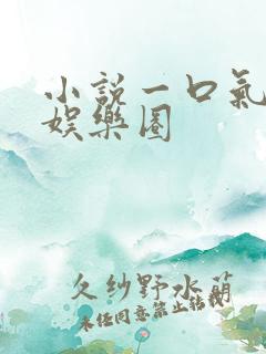 小说一口气看完娱乐圈