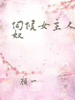 伺候女主人的男奴