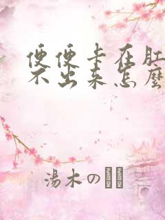 便便卡在肛门拉不出来怎么办