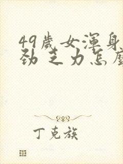 49岁女浑身没劲 乏力怎么回事