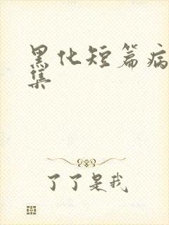 黑化短篇病娇合集