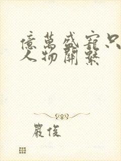 亿万盛宠只为你人物关系