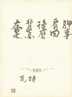 左背后肩胛骨疼是怎么回事女性