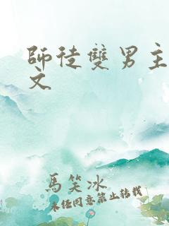 师徒双男主高干文