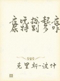 夜晚总起夜而且尿特别多咋回事