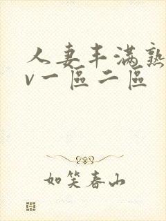 人妻丰满熟妇av一区二区