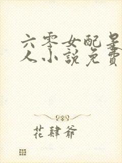 六零女配是大美人小说免费阅读
