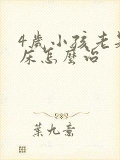 4岁小孩老是尿床怎么治