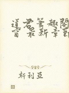 道君笔趣阁无弹窗 最新章节