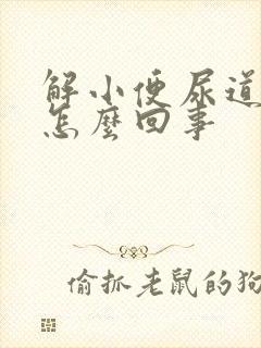 解小便尿道口疼怎么回事