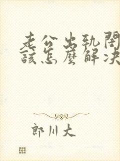 老公出轨闺蜜我该怎么解决