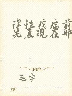 得性疾病前兆最先表现在哪