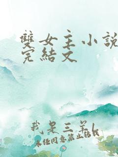 双女主小说推荐完结文