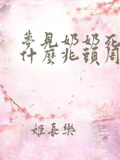 梦见奶奶死了是什么兆头周公解梦