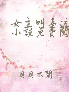 女主叫秦流西的小说免费阅读