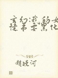 玄幻:我的女帝徒弟要黑化漫画