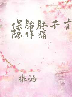 保胎肚子有点隐隐作痛