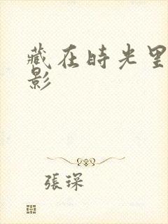 藏在时光里的背影