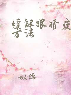 缓解眼睛疲劳的方法