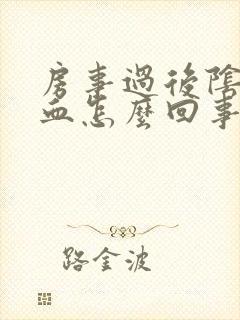 房事过后阴道流血怎么回事