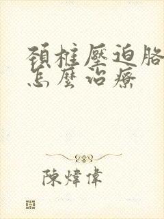 颈椎压迫胳膊麻怎么治疗